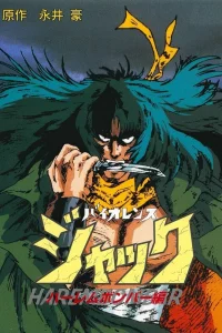 Жестокий Джек