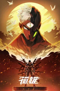 Одинокий герой