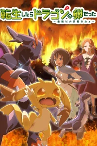 Перерождение в яйцо дракона: Я стану сильнейшим