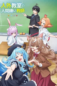 Учитель-мизантроп в классе нелюдей