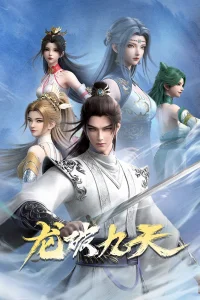 Дракон девяти небес