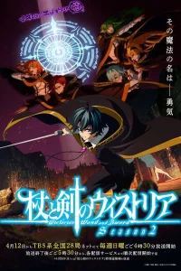 Меч и жезл Вистории [ТВ-2]