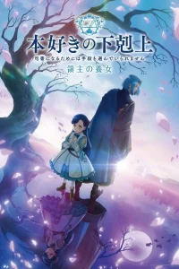 Власть книжного червя [ТВ-4]